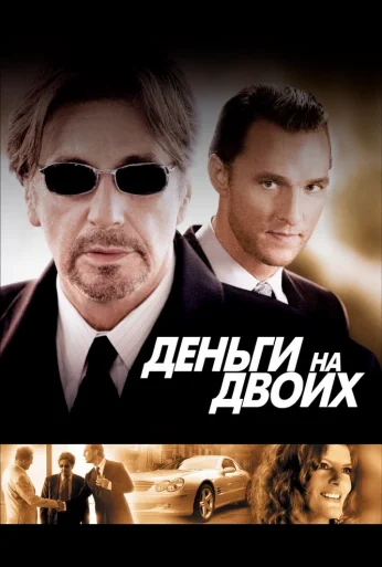 Деньги на двоих (2005) онлайн бесплатно