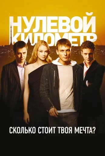 Нулевой километр (2007) онлайн бесплатно