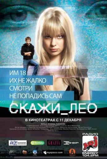 Скажи_Лео (2008) онлайн бесплатно
